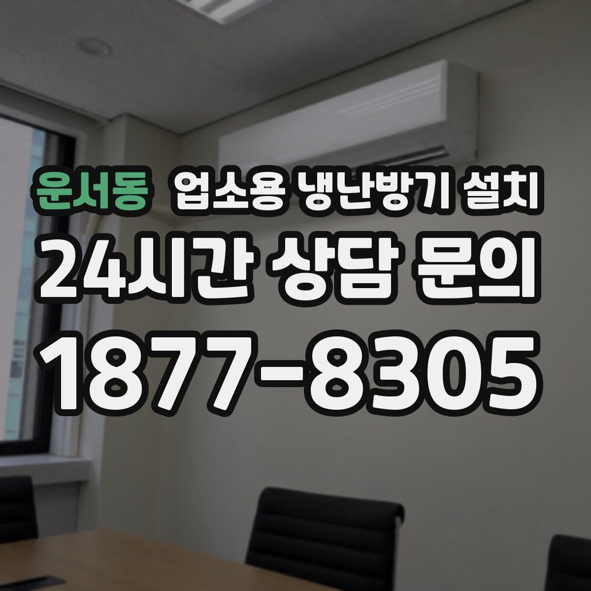운서동 업소용 냉난방기 설치