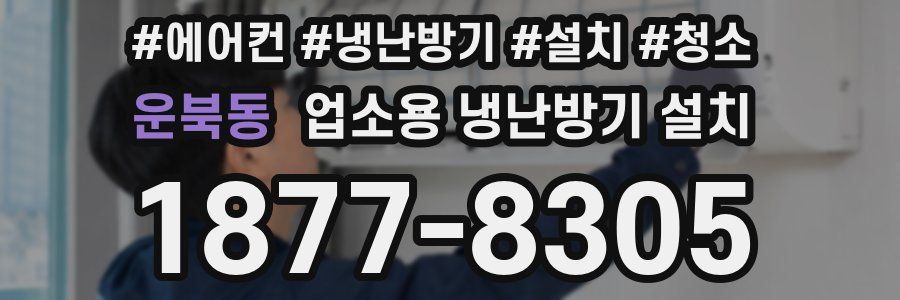 운북동 업소용 냉난방기 설치