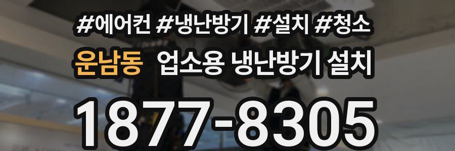 운남동 업소용 냉난방기 설치