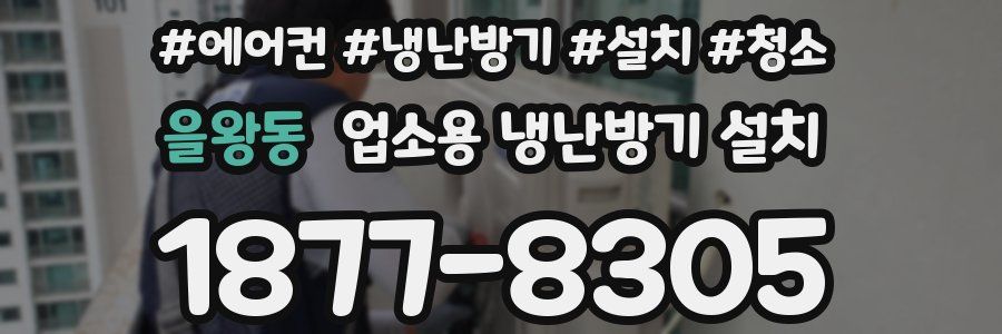 을왕동 업소용 냉난방기 설치