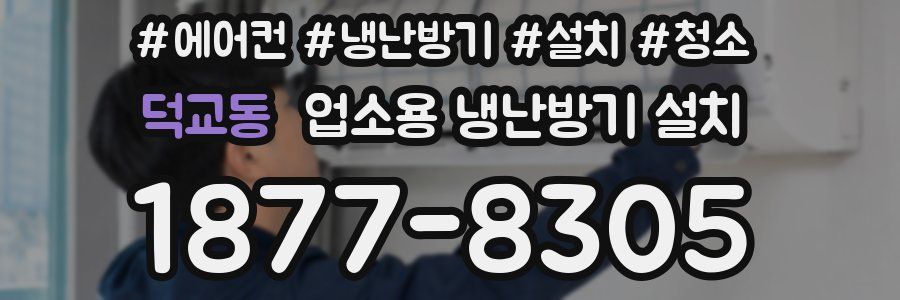 덕교동 업소용 냉난방기 설치