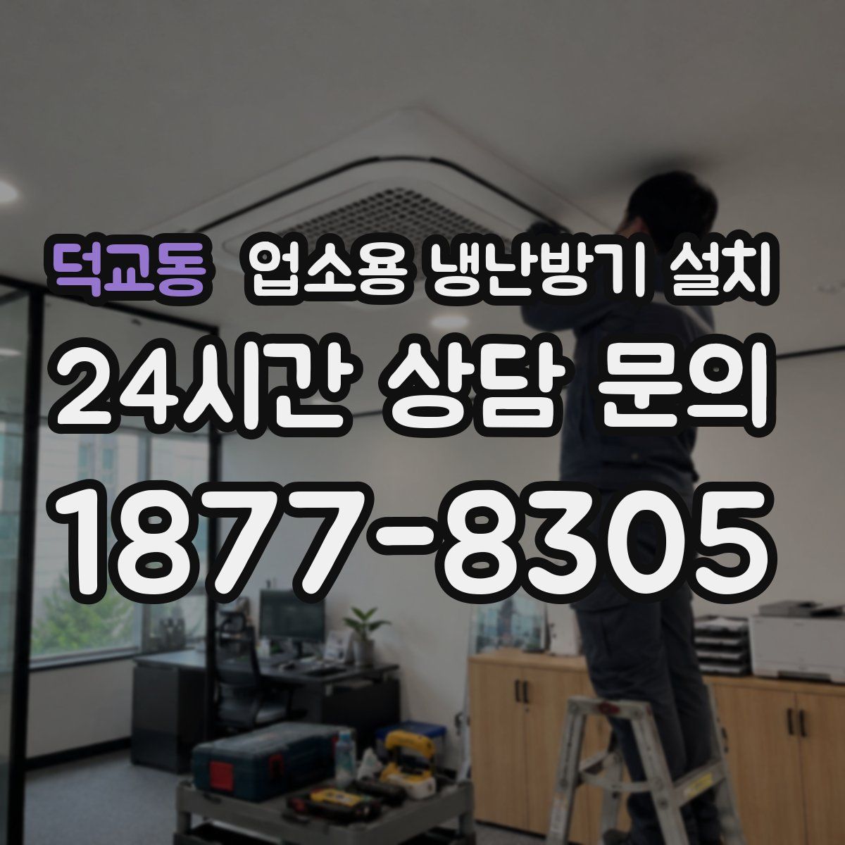 덕교동 업소용 냉난방기 설치