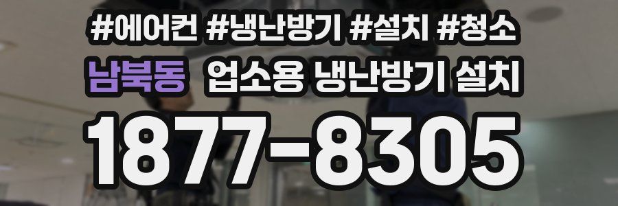 남북동 업소용 냉난방기 설치