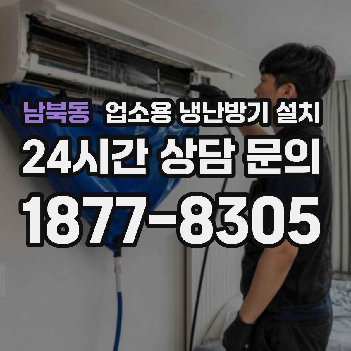 남북동 업소용 냉난방기 설치