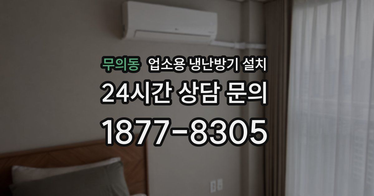 무의동 업소용 냉난방기 설치