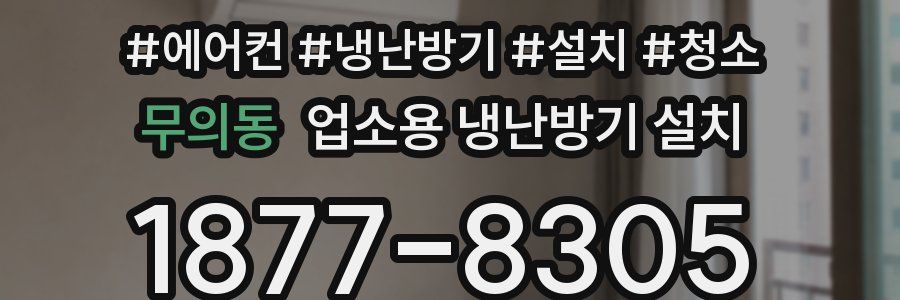 무의동 업소용 냉난방기 설치