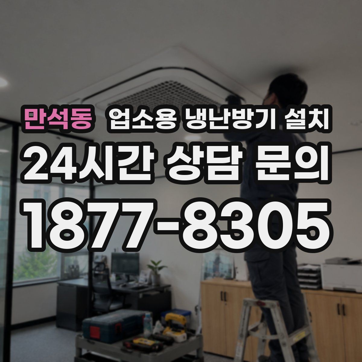 만석동 업소용 냉난방기 설치