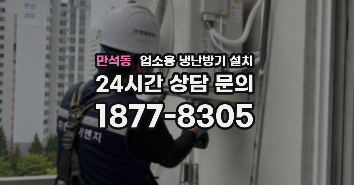 만석동 업소용 냉난방기 설치