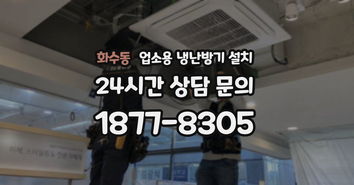 화수동 업소용 냉난방기 설치