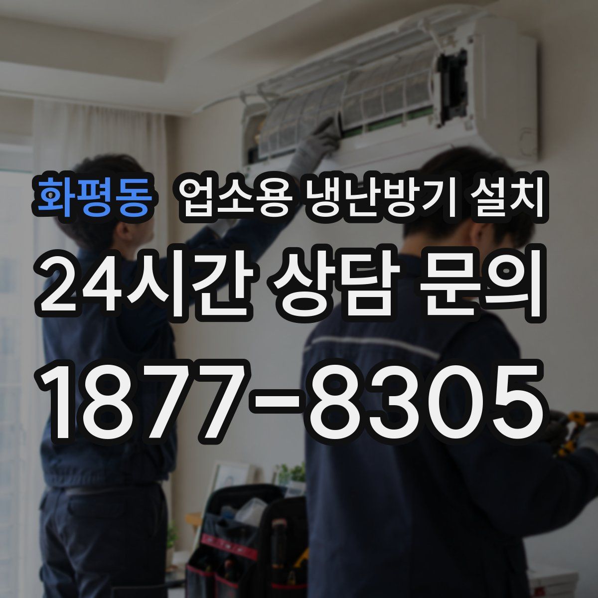 화평동 업소용 냉난방기 설치