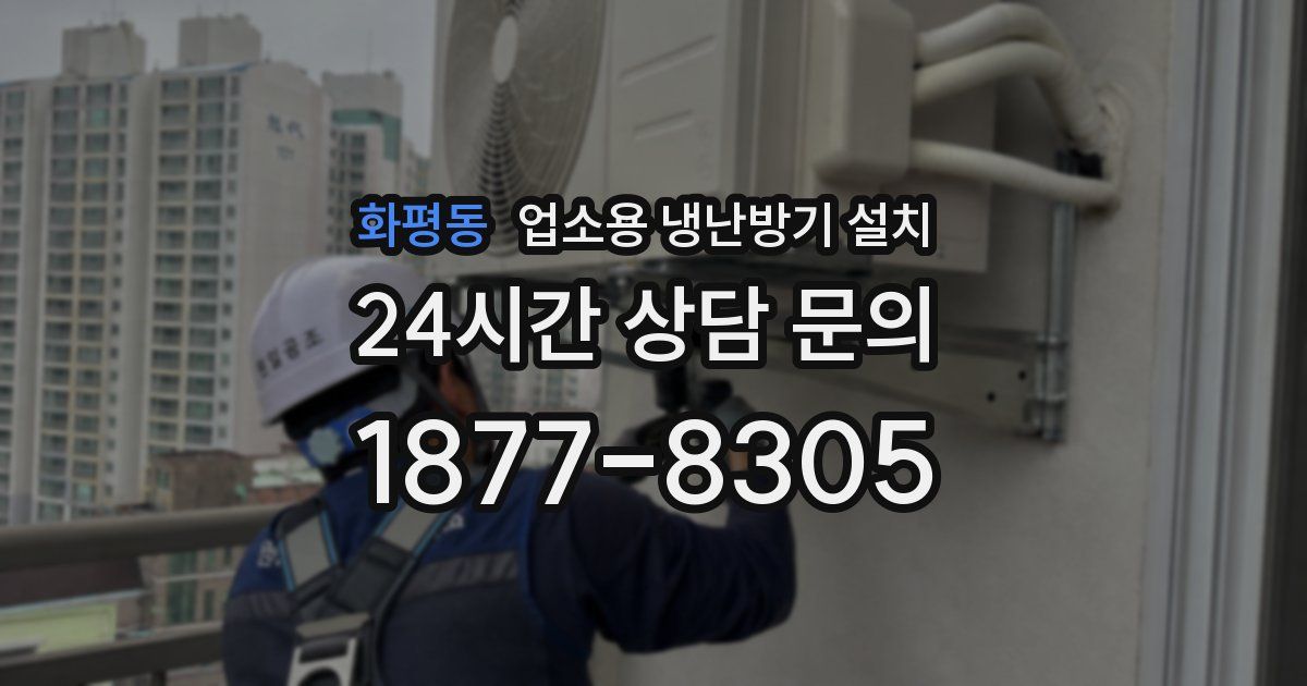 화평동 업소용 냉난방기 설치