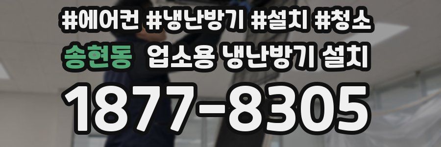 송현동 업소용 냉난방기 설치