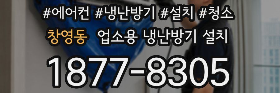 창영동 업소용 냉난방기 설치