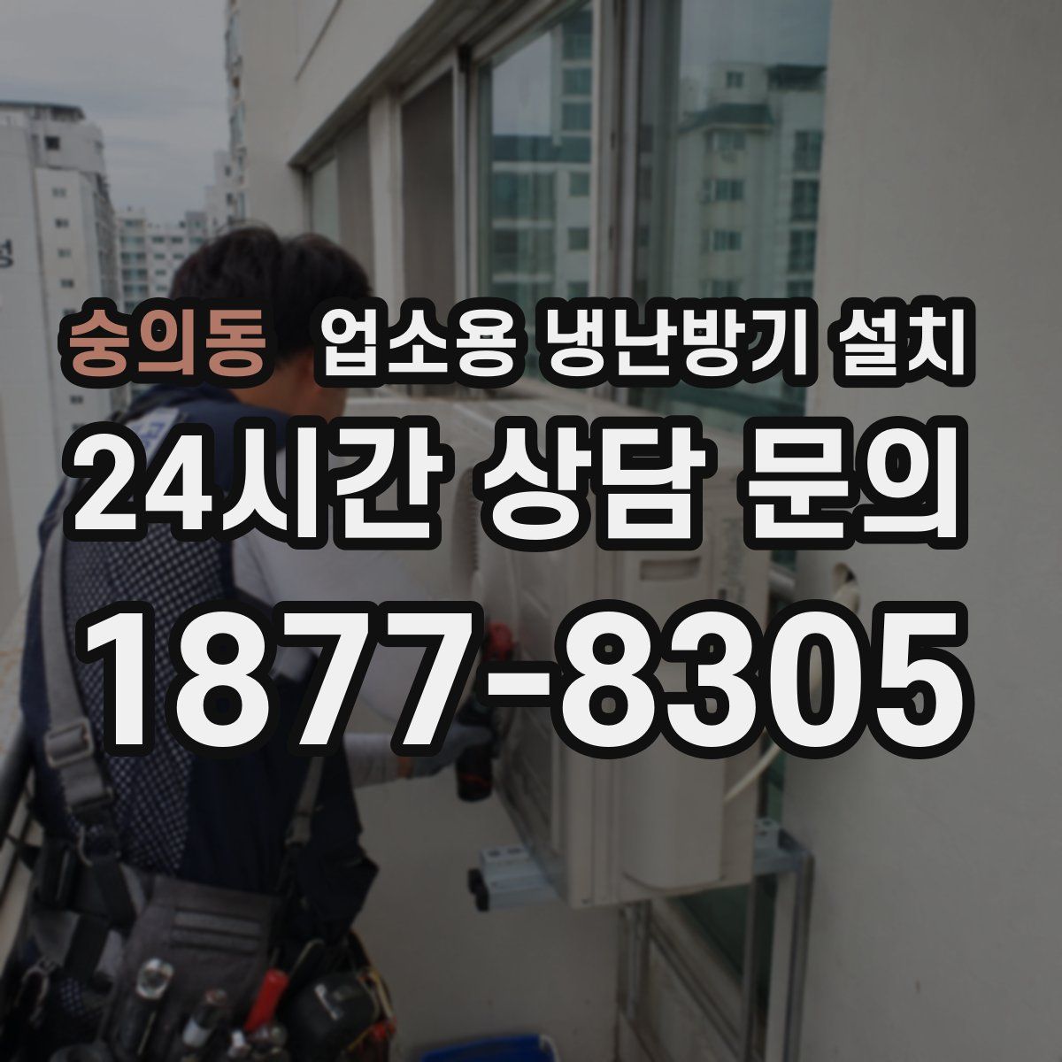 숭의동 업소용 냉난방기 설치