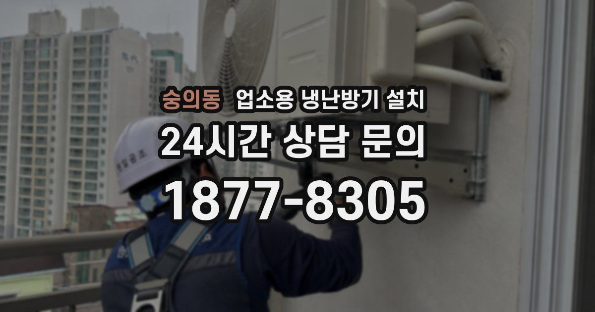 숭의동 업소용 냉난방기 설치