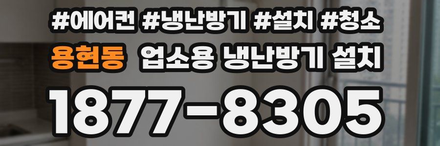 용현동 업소용 냉난방기 설치