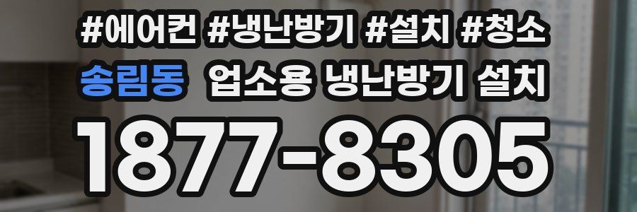 송림동 업소용 냉난방기 설치