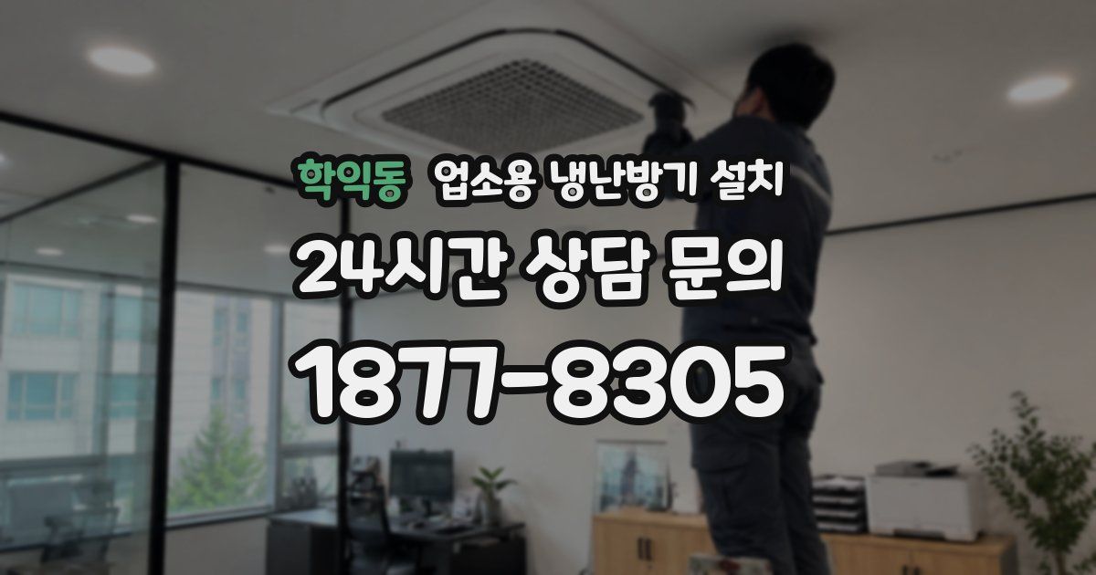 학익동 업소용 냉난방기 설치