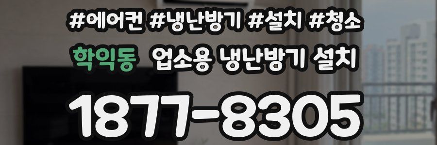 학익동 업소용 냉난방기 설치