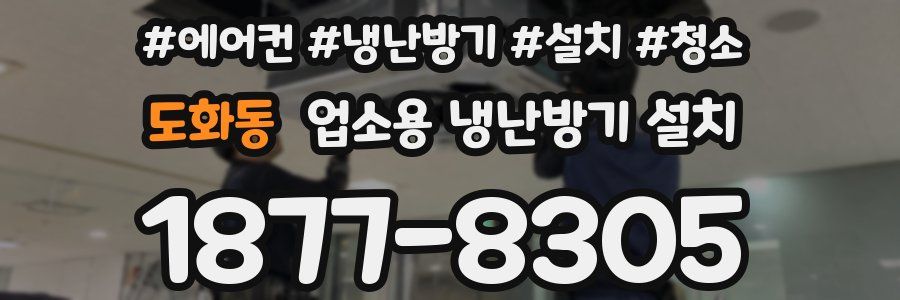 도화동 업소용 냉난방기 설치