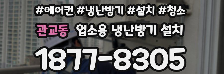 관교동 업소용 냉난방기 설치