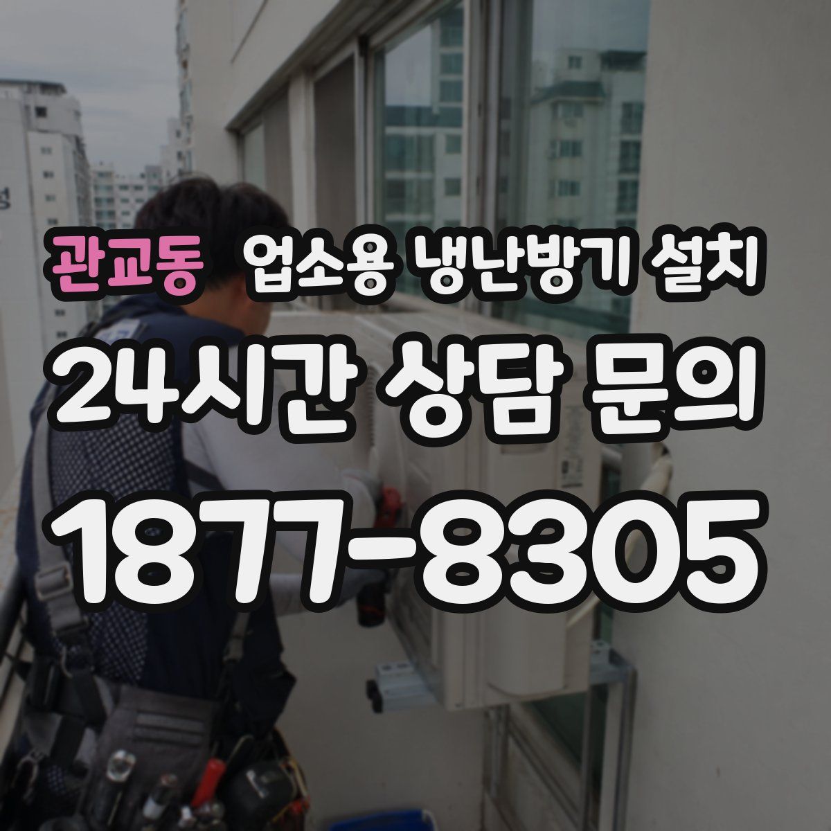 관교동 업소용 냉난방기 설치