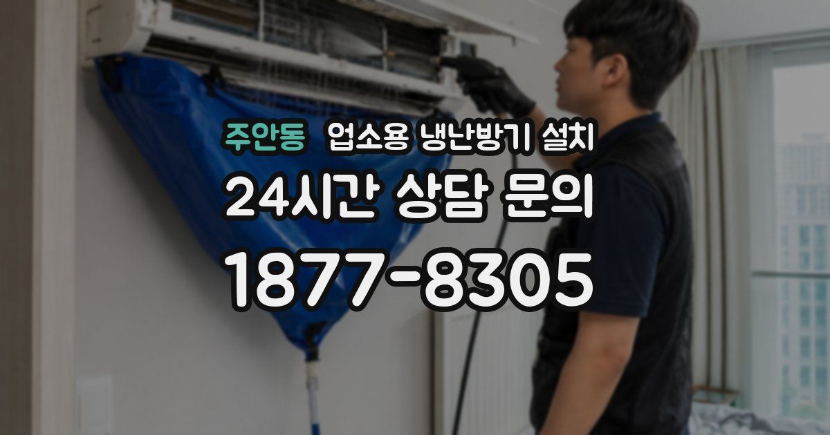 주안동 업소용 냉난방기 설치
