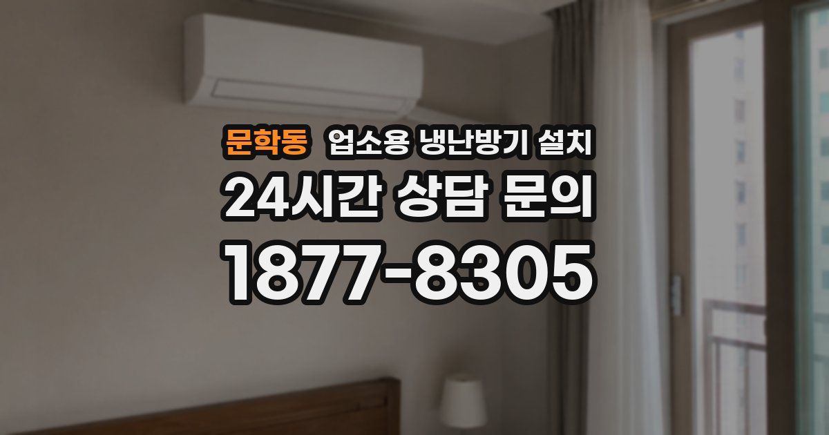 문학동 업소용 냉난방기 설치