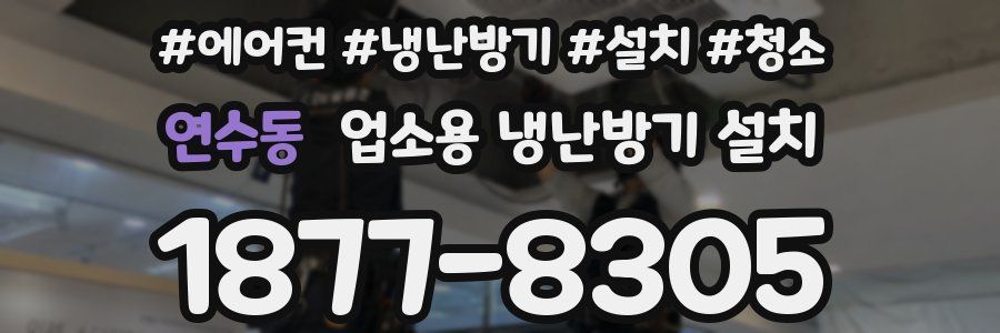 연수동 업소용 냉난방기 설치