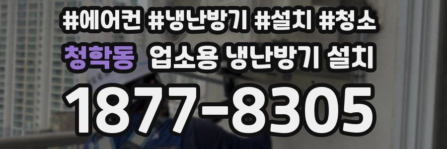 청학동 업소용 냉난방기 설치