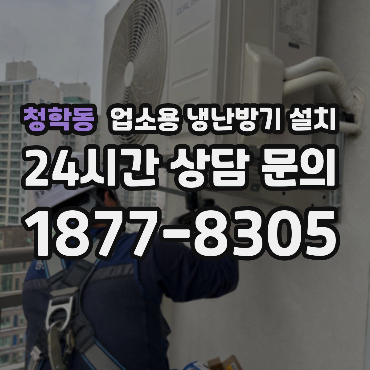 청학동 업소용 냉난방기 설치