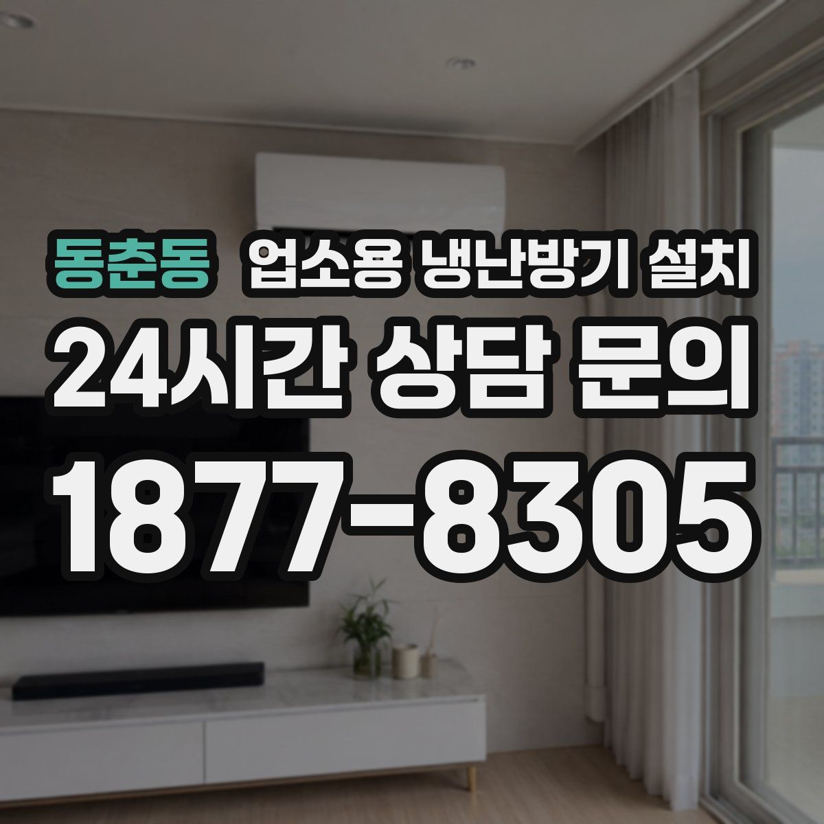 동춘동 업소용 냉난방기 설치