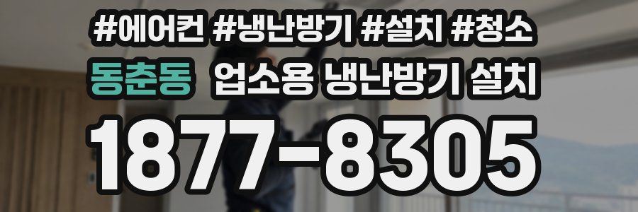 동춘동 업소용 냉난방기 설치
