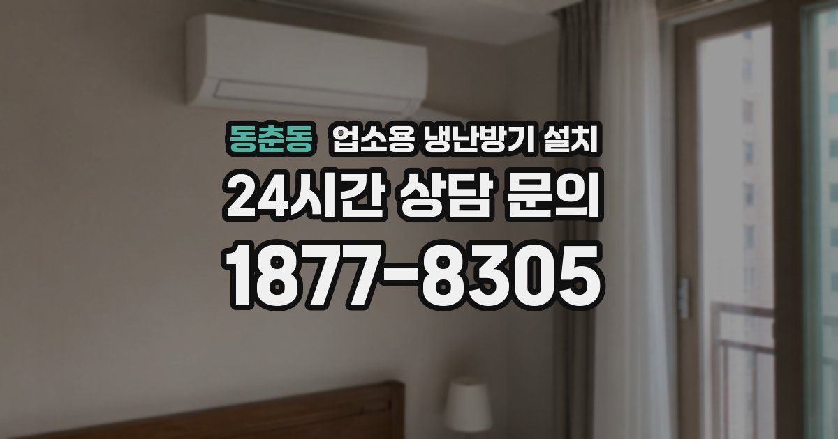 동춘동 업소용 냉난방기 설치