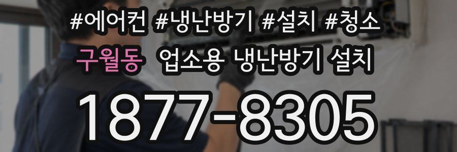 구월동 업소용 냉난방기 설치