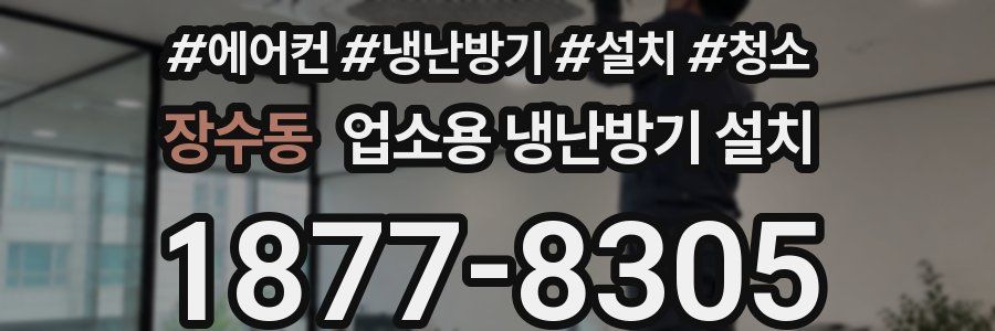 장수동 업소용 냉난방기 설치