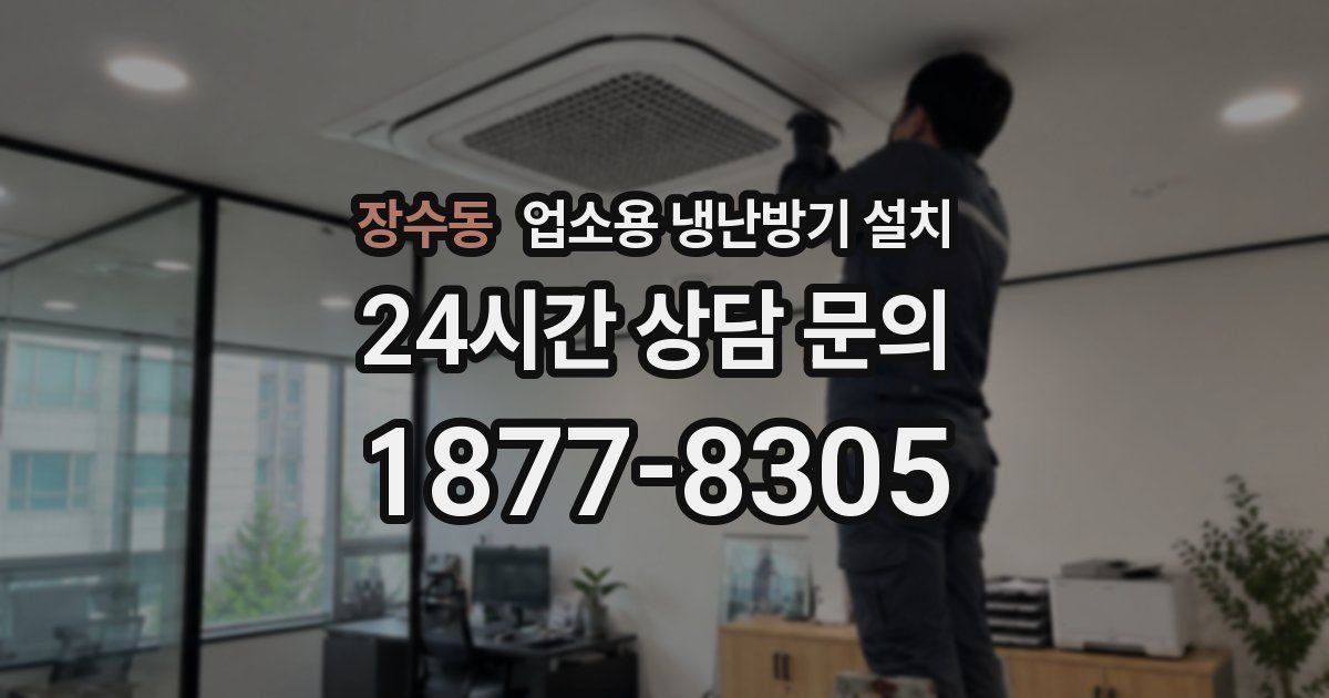 장수동 업소용 냉난방기 설치