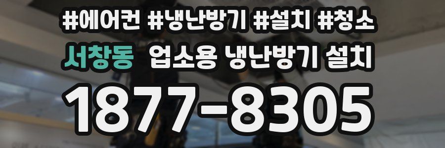서창동 업소용 냉난방기 설치