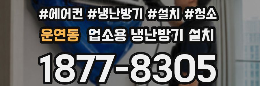 운연동 업소용 냉난방기 설치