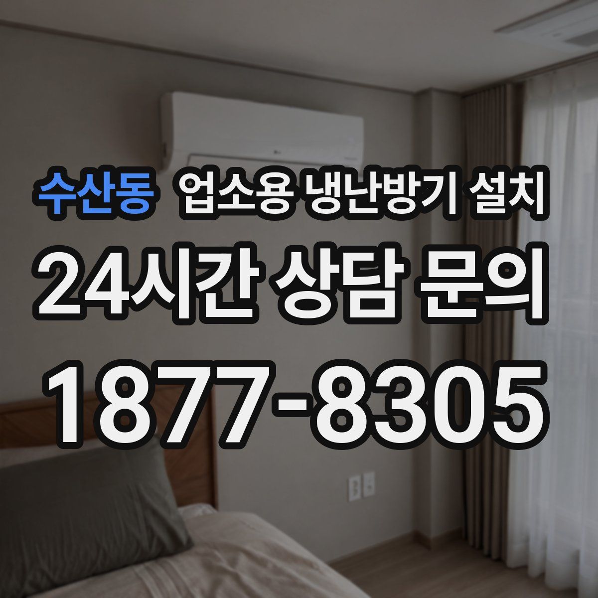 수산동 업소용 냉난방기 설치