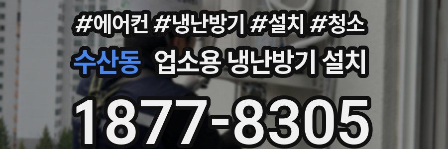 수산동 업소용 냉난방기 설치