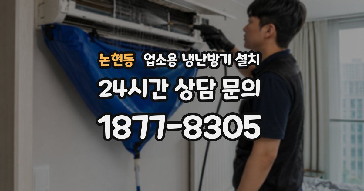 논현동 업소용 냉난방기 설치