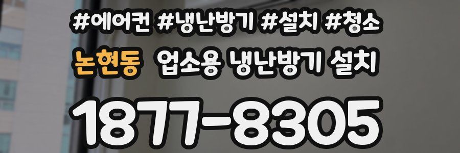 논현동 업소용 냉난방기 설치