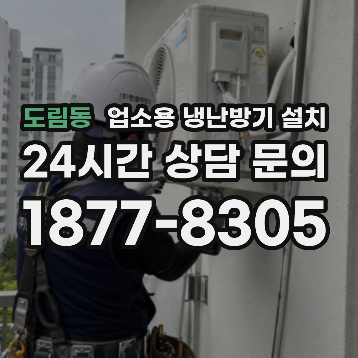 도림동 업소용 냉난방기 설치