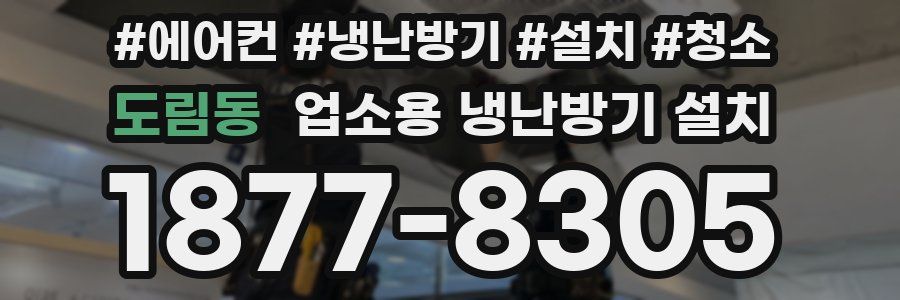 도림동 업소용 냉난방기 설치