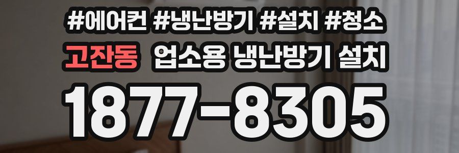 고잔동 업소용 냉난방기 설치