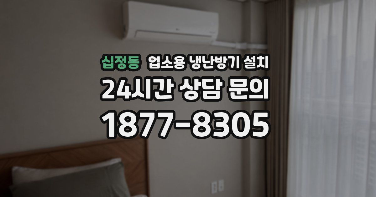 십정동 업소용 냉난방기 설치