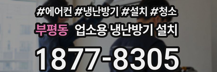 부평동 업소용 냉난방기 설치
