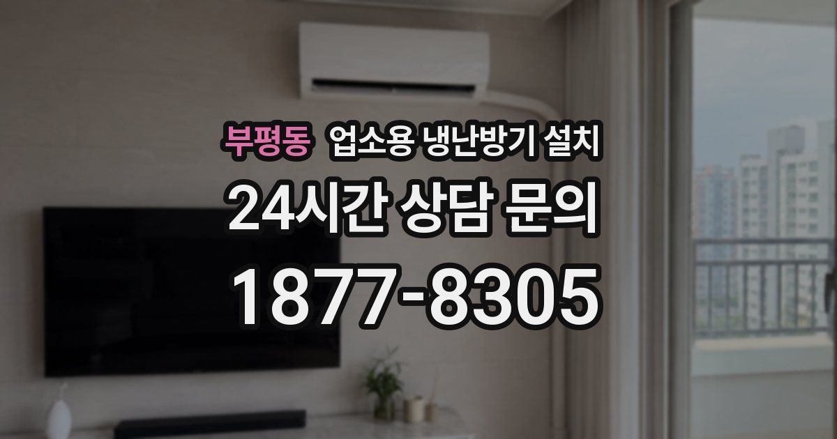 부평동 업소용 냉난방기 설치