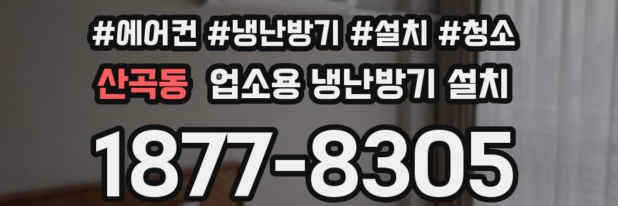 산곡동 업소용 냉난방기 설치